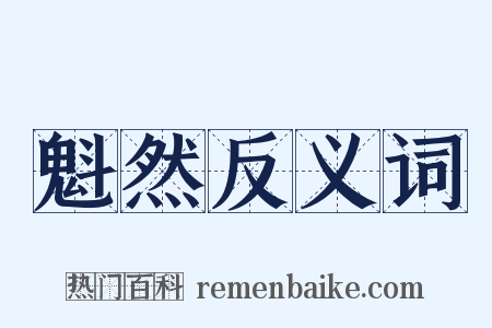 魁然反义词是什么意思的图片